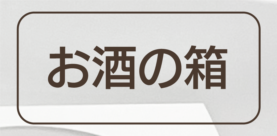 お酒の箱