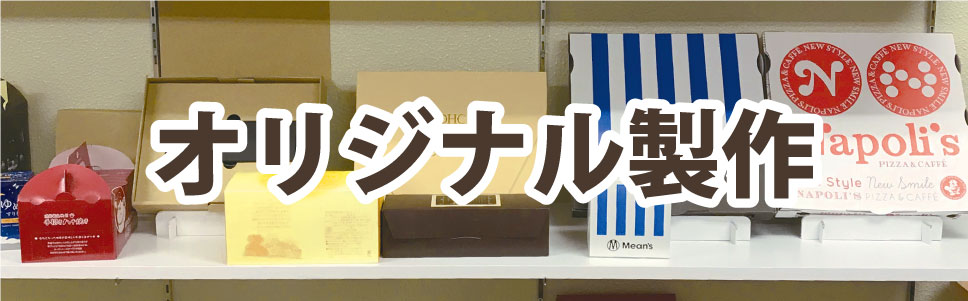 名古屋で箱・オリジナルパッケージ製作。POP・ディスプレイ製作のことなら何でもお気軽にお問い合わせください。