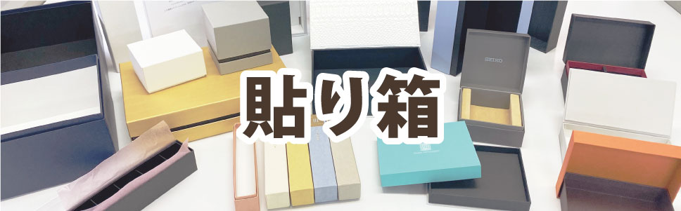 愛知県の格安の貼り箱は岩田紙器です。