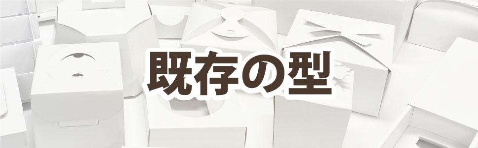 箱づくりは既存型を使えばお値打ちに製作することができます。安いケーキ箱やギフト箱、発送箱などよく使われる箱なら岩田紙器へ
				  お任せください。